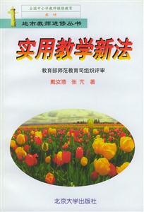 實用教學(xué)新法 實用教學(xué)新法