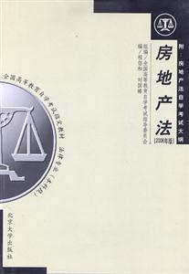 房地產(chǎn)法2006年版全國(guó)高等教育自學(xué)考試指定教材 房地產(chǎn)法2006年版全國(guó)高等教育自學(xué)考試指定教材