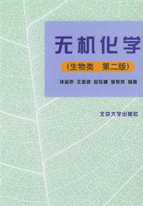 無(wú)機(jī)化學(xué)(生物類第二版 無(wú)機(jī)化學(xué)(生物類第二版
