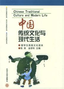 中國(guó)傳統(tǒng)文化與現(xiàn)代生活 中國(guó)傳統(tǒng)文化與現(xiàn)代生活