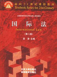 國際法全國高等學校法學專業核心課程教材 國際法全國高等學校法學專業核心課程教材