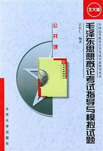 毛澤東思想概論考試指導與模擬試題 毛澤東思想概論考試指導與模擬試題