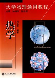 熱學(xué)大學(xué)物理通用教程 熱學(xué)大學(xué)物理通用教程