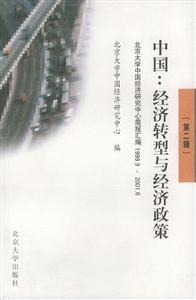 中國:經(jīng)濟(jì)轉(zhuǎn)型與經(jīng)濟(jì)政策:北京大學(xué)中國經(jīng)濟(jì)研究中心簡報(bào)匯編:1999920016 中國:經(jīng)濟(jì)轉(zhuǎn)型與經(jīng)濟(jì)政策:北京大學(xué)中國經(jīng)濟(jì)研究中心簡報(bào)匯編:1999920016