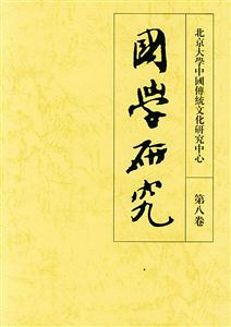 國學(xué)研究第八卷 國學(xué)研究第八卷