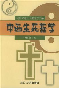 中西生死哲學(xué) 中西生死哲學(xué)