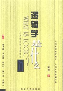 邏輯學(xué)是什么:人文社會(huì)科學(xué)是什么 邏輯學(xué)是什么:人文社會(huì)科學(xué)是什么