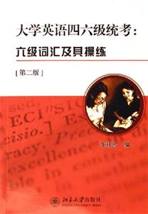 大學(xué)英語(yǔ)四六級(jí)統(tǒng)考:六級(jí)詞匯及其操練 大學(xué)英語(yǔ)四六級(jí)統(tǒng)考:六級(jí)詞匯及其操練
