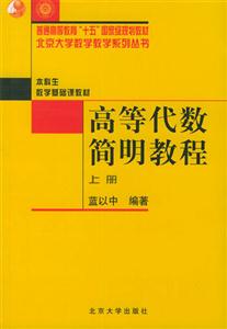 高等代數簡明教程 高等代數簡明教程