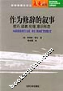 作為修辭的敘事:技巧、讀者、倫理、意識(shí)形態(tài) 作為修辭的敘事:技巧、讀者、倫理、意識(shí)形態(tài)