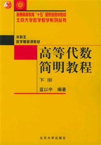 高等代數簡明教程(下冊 高等代數簡明教程(下冊