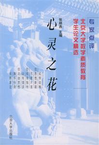 心靈之花:北京大學(xué)數(shù)學(xué)素質(zhì)教育學(xué)生論文精選 心靈之花:北京大學(xué)數(shù)學(xué)素質(zhì)教育學(xué)生論文精選