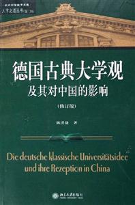 德國古典大學觀及其對中國大學的影響 德國古典大學觀及其對中國大學的影響