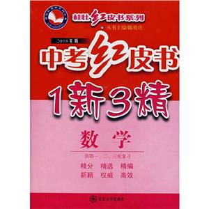 數學中考紅皮書1新3精 數學中考紅皮書1新3精