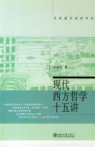 現代西方哲學十五講:名家通識講座書系 現代西方哲學十五講:名家通識講座書系