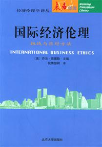 國際經濟倫理 國際經濟倫理
