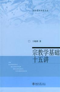 宗教學(xué)基礎(chǔ)十五講:名家通識講座書系 宗教學(xué)基礎(chǔ)十五講:名家通識講座書系