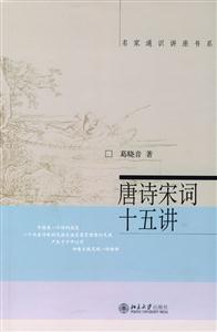 唐詩(shī)宋詞十五講:名家通識(shí)講座書系 唐詩(shī)宋詞十五講:名家通識(shí)講座書系