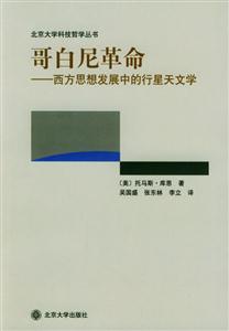哥白尼革命西方思想發(fā)展中的行星天文學(xué) 哥白尼革命西方思想發(fā)展中的行星天文學(xué)