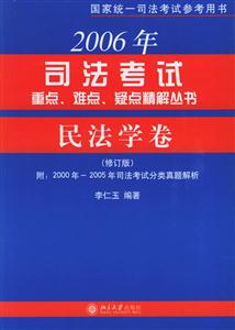 民法學卷2006年司法考試重點難點疑點精解叢書 民法學卷2006年司法考試重點難點疑點精解叢書