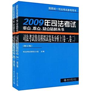 2007年司法考試仿真模擬試卷及分析國家統一司法考試參考用書 2007年司法考試仿真模擬試卷及分析國家統一司法考試參考用書