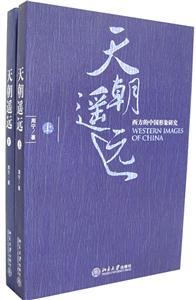 天朝遙遠(yuǎn):西方的中國形象研究 天朝遙遠(yuǎn):西方的中國形象研究