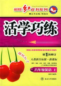 八年級英語上活學巧練 八年級英語上活學巧練