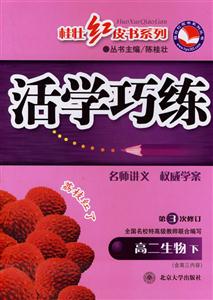 高二生物下活學巧練 高二生物下活學巧練