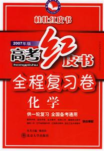 高考紅皮書全程復習卷2007年版:化學 高考紅皮書全程復習卷2007年版:化學