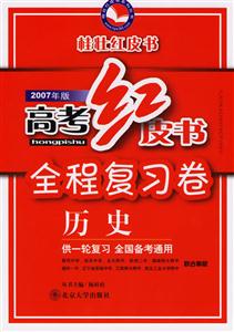 2007年版高考紅皮書全程復(fù)習(xí)卷:歷史 2007年版高考紅皮書全程復(fù)習(xí)卷:歷史