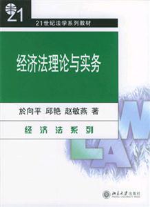經(jīng)濟(jì)法理論與實(shí)務(wù)經(jīng)濟(jì)法系列21世紀(jì)法學(xué)系列教材 經(jīng)濟(jì)法理論與實(shí)務(wù)經(jīng)濟(jì)法系列21世紀(jì)法學(xué)系列教材