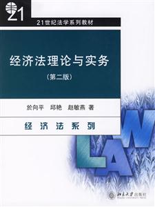 經濟法理論與實務 經濟法理論與實務