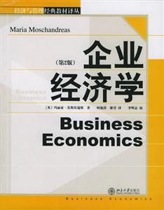 企業(yè)經(jīng)濟學 企業(yè)經(jīng)濟學