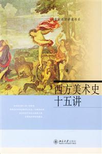 西方美術(shù)史十五講 西方美術(shù)史十五講