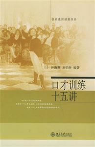 口才訓(xùn)練十五講:名家通識(shí)講座書系 口才訓(xùn)練十五講:名家通識(shí)講座書系