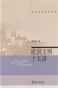 歐洲文明十五講_大家素質教育通識課系列教材 歐洲文明十五講_大家素質教育通識課系列教材