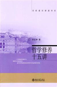 哲學(xué)修養(yǎng)十五講：名家通識(shí)講座書(shū)系