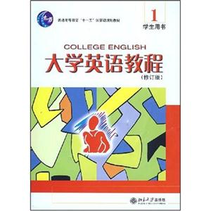 大學英語教程 大學英語教程