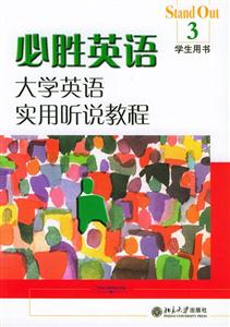必勝英語3學生用書大學英語聽說教程 必勝英語3學生用書大學英語聽說教程