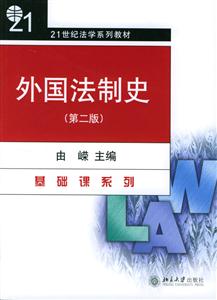 外國(guó)法制史 外國(guó)法制史