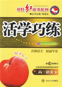 活學巧練:第3次修訂高一語文下