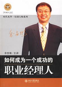 如何成為一個成功的職業(yè)經(jīng)理人) 如何成為一個成功的職業(yè)經(jīng)理人)