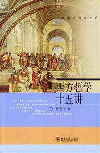 名家通識(shí)講座書系――西方哲學(xué)十五講 名家通識(shí)講座書系――西方哲學(xué)十五講