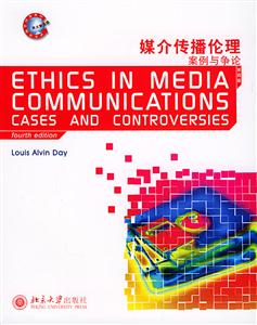 媒介傳播倫理:案例與爭論 媒介傳播倫理:案例與爭論