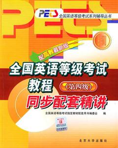 全國(guó)英語等級(jí)考試教程_同步配套精講 全國(guó)英語等級(jí)考試教程_同步配套精講