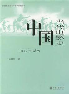 中國當代電影史1977年以來 中國當代電影史1977年以來