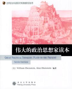 世界政治與國(guó)際關(guān)系原版影叢書:政治思想家讀本 世界政治與國(guó)際關(guān)系原版影叢書:政治思想家讀本