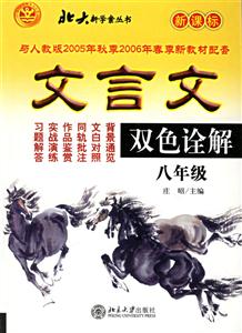 文言文雙色詮解全新版八年級 文言文雙色詮解全新版八年級