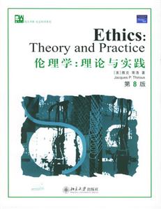 倫理學(xué)理論與實踐第8版 倫理學(xué)理論與實踐第8版