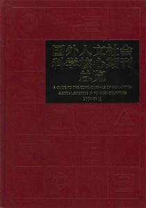 國外人文社會科學核心期刊總覽 國外人文社會科學核心期刊總覽